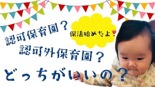 【生後7ヶ月】保活始めたよ！認可保育園？認可外保育園？どっちがいいの？