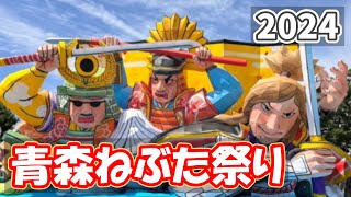 【2024夏 自転車旅 12】2024年青森ねぶた祭りを終える（16-17日目）