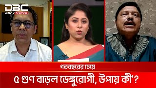 গতবছরের চেয়ে ৫ গুণ বাড়ল ডেঙ্গুরোগী, উপায় কী?  | মানচিত্র | DBC NEWS