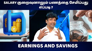 Salary குறைவுனாலும் சேமிக்கலாம்  | Money Saving Tips and Tricks