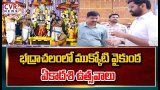 భద్రాచలంలో ముక్కోటి వైకుంఠ ఏకాదశి ఉత్సవాలు |Vaikunta Ekadasi Adhyayanotsavalu  Bhadrachalam | CVR