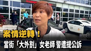 案情逆轉！　當街「大外割」女老師　警遭提公訴－民視新聞