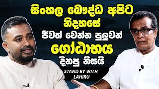 සිංහල බෞද්ධ අපිට නිදහසේ ජීවත් වෙන්න පුළුවන් ගෝඨාභය දිනපු නිසයි -[Bandu Samarasinghe][Hari TV][Lahiru