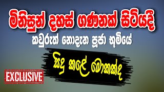 මිනිසුන් දහස් ගණනක් සිටියදී කවුරුත් නොදැන පූජා භූමියේ සිදු කළේ මොකක්ද #siwhelatv