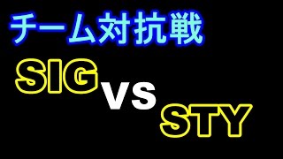 【シャドウバース】SIG対STY（7対7　勝ち抜き戦）　チームSIG初の対抗戦