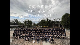 霹雳大学预科班 l KMPk 20/21《栀子花开》回忆短片MV