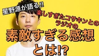 星野源がラジオで語る‼︎楽しすぎたコサキンとのラジオの源さんの感想が素敵すぎる⁈