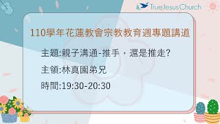 111.08.24(四)真耶穌教會花蓮教會宗教教育週專題講道 親子溝通-推手，還是推走?