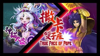 True face of Pope - Cathieves (教皇的真面目 - 神貓大盜) - Garcia