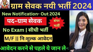 ग्राम रोजगार सेवक भर्ती 2024 🔥| Gram Rojgar Sevak Recruitment 2024 | Gram Rojgar Sevak Bharti 2024