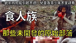 【食人族】這些原始部落一直在吃人肉｜奇聞軼事