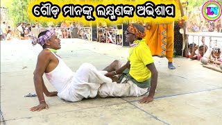 ଲକ୍ଷ୍ମଣଙ୍କ ଅଭିଶାପ ରେ କ୍ଷୀର ହେଲା ରୁଧିର / P Nuagaon Ramayan / Master Indramany Sasmal / Odia Nataka