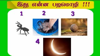 Connection game Tamil Proverb /Find this tamil Palzhamozhi/brain fun games/Guess