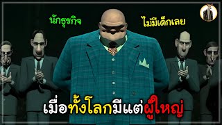 (สปอยหนัง) เมื่อทั้งโลกมีแต่ผู้ใหญ่ | DUKANNA