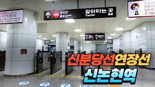 신분당선 연장선 신논현역 둘러보기  Sinnonhyeon Subway Station