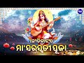 ଗୀତିନାଟ୍ୟ ମା ସରସ୍ୱତୀ ପୂଜା gitinatya maa saraswati puja ପୂଜା ଉପଲକ୍ଷେ ଓଡ଼ିଶାର ଗର୍ବ ଓ ଗୌରବ