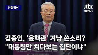 [현장영상] 김종인 \