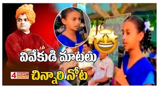 వివేకుడి మాటలు చిన్నారి నోట| 4 Sight News