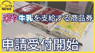 対象道民には歓迎も．．．　米や牛乳を支給する商品券　申請受付はじまる　子育て世代＆物価高騰への支援策