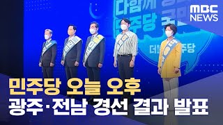 민주당 오늘 오후 광주·전남 경선 결과 발표 (2021.09.25/12MBC뉴스)