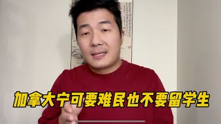 加拿大为什么宁可要难民，也不要留学生