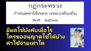 กฎกระทรวงกำหนดค่าใช้เขตทางหลวงท้องถิ่น พ.ศ.2567