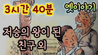 🌜중간광고없는 3시간 옛날이야기 모음/저승의 왕이 된 친구 외/중간광고없음/잠자리동화 모음/옛날이야기동화/옛이야기/민담,전설/고전이야기