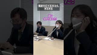 【会社あるある】電話が苦手な人　#shorts