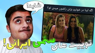 اگه اینا در خونتونو بزنن راشون میدین تو؟ | توییت های سم ایرانی 😂