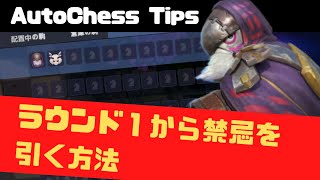 ラウンド１から選択駒をショップに並べる方法【オートチェス攻略ラジオ/AutoChess Radio】