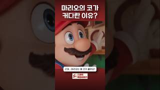 마리오의 코가 커다란 이유? #mario #nintendo