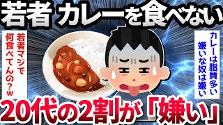 【2ch面白いスレ】【緊急】若者のカレー離れ、進行する【ゆっくり解説】