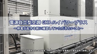 電源自立型空調GHPハイパワープラス 【事前確認編】