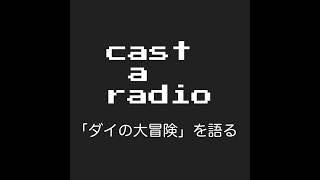 獄炎9巻を語る