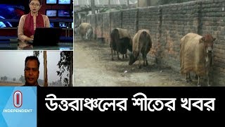 উত্তরাঞ্চলের শীতের খবর || Cold Wave