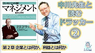 中川先生と読むドラッカー「マネジメント」2.企業とは何か【ドラッカー2】