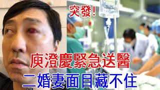 驚！庾澄慶病情加重緊急住院，二婚妻真面令人毛骨悚然，婆媳关系瞞不住了#庾澄庆 #伊能靜 #張嘉欣 #群星會