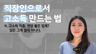 낮은 연봉으로 살아남는 현실적인 방법 (ft. 박봉, 전망?)