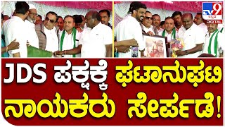 JDS Joining: ಬೆಂಗಳೂರಿನ ಜೆಡಿಎಸ್ ಕಚೇರಿ ಜೆ.ಪಿ.ಭವನದಲ್ಲಿ ಹೆಚ್​ಡಿಕೆ ರಿಯಾಕ್ಷನ್| #TV9D