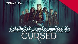 پێداچوونەوەی وەرزی یەکەمی زنجیرەی نەفرەتلێکراو - Cursed Season 1|Review