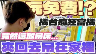 【終結Jean】娃娃機裡面竟然放吊床!?夾回去吊在家裡享受夏威夷風!結果遇到狂當機!?玩免費的!?[台湾夾娃娃UFOキャッチャー UFO catcher คลิปตุ๊กตา Clip búp bê]