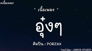 อุ๋งๆ - PORZAX (เนื้อเพลง)