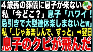 【スカッと総集編】4歳孫の葬儀に息子が来ない…私「今どこ？」息子「ハワイ！せっかくの忌引きだから楽しまないとw」私「そう…じゃあ楽しんでね、ずっと」→翌日、息子のクビが飛んだ【感動する話・いい話・朗読