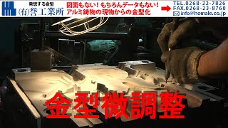 アルミ鋳物金型試作　試作後の調整と修正・磨き　鋳造金型　鍛造金型　低圧鋳造金型　シェル中子金型　鋳造から加工・納品までの一貫サービス　鋳造業者の廃業　素材図面がない　データがない　３Dスキャナー