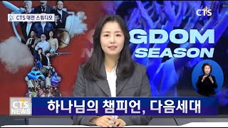 CTS뉴스 | 하나님의 챔피언인 다음세대