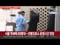 서울 엿새째 200명대…선별진료소 운영시간 연장 연합뉴스tv yonhapnewstv