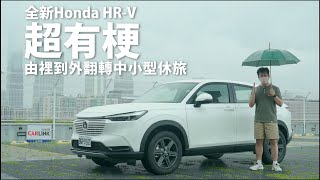 Honda All New HR-V | CarLink鏈車網