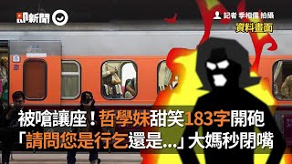 搭火車被大媽嗆讓座！哲學系女大生妙語回應「請問您是行乞還是...」大媽秒閉嘴