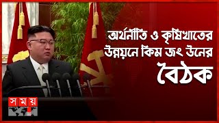 উত্তর কোরিয়ায় খাদ্য ও মানবিক সংকট চরমে! | North Korea | Kim Jong Un | Somoy TV