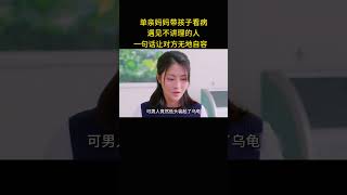 单亲妈妈带孩子看病，遇到不讲理的人，一句话让对方无地自容